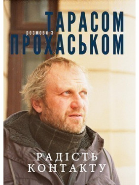 Радість контакту. Розмови з Тарасом Прохаськом Радість контакту. Розмови з Тарасом Прохаськом