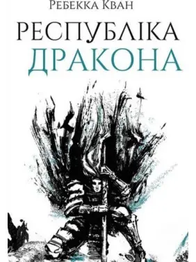 Республіка Дракона. Книга 2 Республіка Дракона. Книга 2