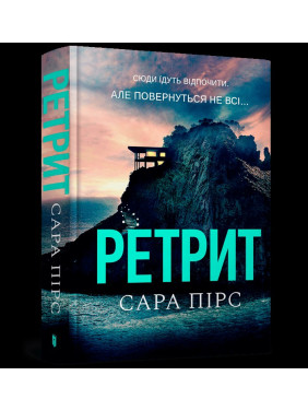 Ретрит Ретрит