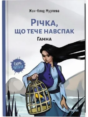 Річка, що тече навспак. Ганна Річка, що тече навспак. Ганна