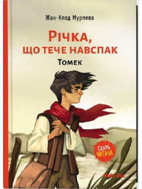 Річка, що тече навспак.Томек