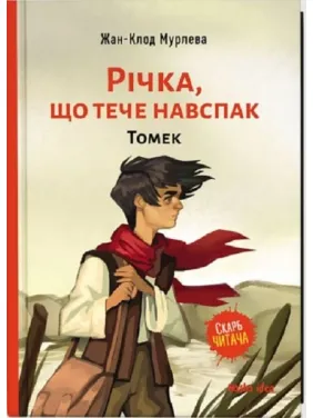Річка, що тече навспак.Томек Річка, що тече навспак.Томек
