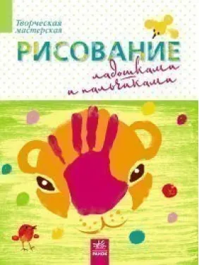 Рисование ладошками и пальчиками Рисование ладошками и пальчиками
