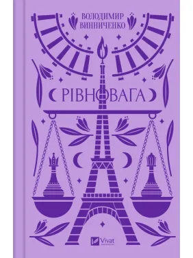 Рівновага