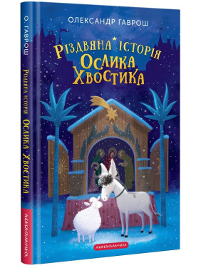 Різдвяна історія ослика Хвостика Різдвяна історія ослика Хвостика