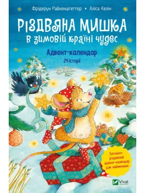 Різдвяна Мишка в зимовій країні чудес. Адвент-календар Різдвяна Мишка в зимовій країні чудес. Адвент-календар