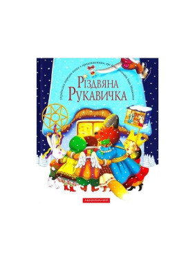 Різдвяна рукавичка Різдвяна рукавичка