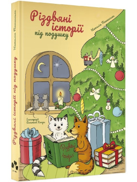 Різдвяні історії під подушку Різдвяні історії під подушку