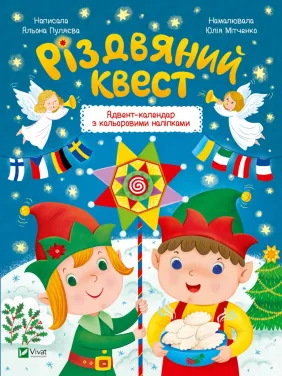 Різдвяний квест Різдвяний квест