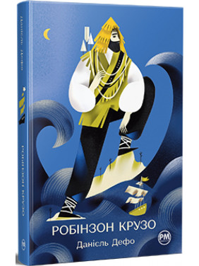 Робінзон Крузо