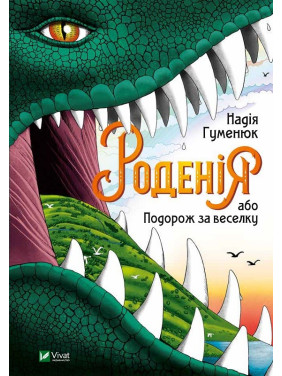 Родения, или Путешествие за радугу