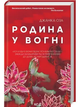 Родина у вогні Родина у вогні