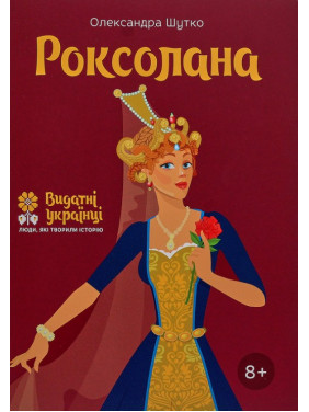 Роксолана Роксолана