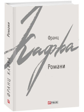 Романи. Кафка Ф. Романи. Кафка Ф.