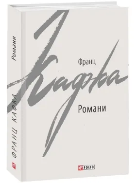 Романи. Кафка Ф. Романи. Кафка Ф.