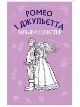 РОМЕО И ДЖУЛЬЕТТА РОМЕО И ДЖУЛЬЕТТА