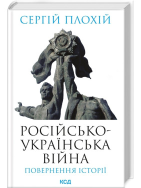 Российско-украинская война: возвращение истории Российско-украинская война: возвращение истории