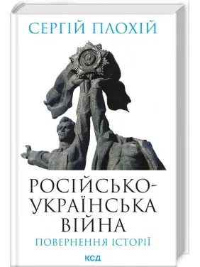 Російсько-українська війна: повернення історії Російсько-українська війна: повернення історії