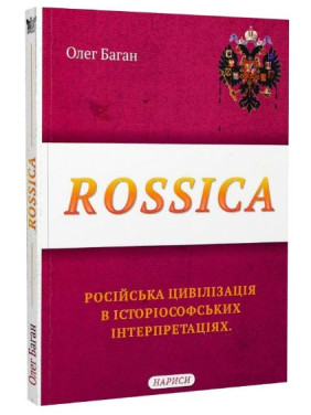 Rossica: російська цивілізація в історіософських інтерпретаціях Rossica: російська цивілізація в історіософських інтерпретаціях