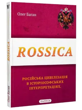 Rossica: російська цивілізація в історіософських інтерпретаціях