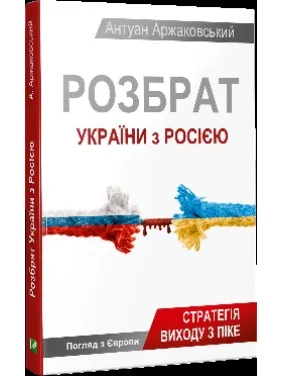 Розбрат України з Росiєю Розбрат України з Росiєю
