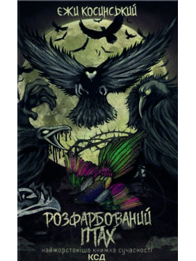 Раскрашенная птица Раскрашенная птица