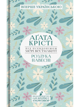 Розлука навесні Розлука навесні