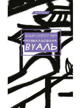 Раскрашенный вуаль Раскрашенный вуаль