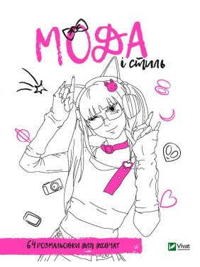 Раскраска для девочек. Мода и стиль Раскраска для девочек. Мода и стиль