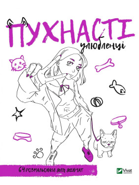 Раскраска для девушек. Раскраска для девушек.