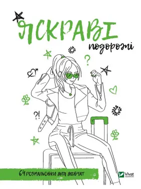 Розмальовка для дівчат. Яскраві подорожі Розмальовка для дівчат. Яскраві подорожі