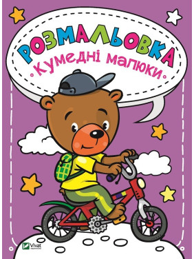 Раскраска Забавные малыши