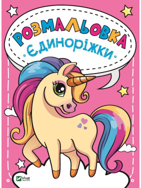 Раскраска Единорожки