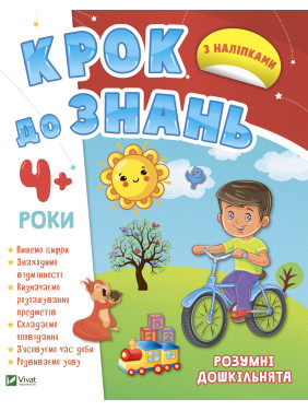 Умные дошкольники 4+ Умные дошкольники 4+