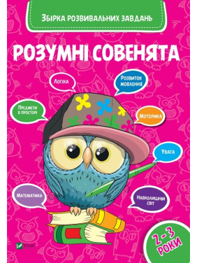 Розумні совенята Збірка розвиваючих завдань 2-3 роки