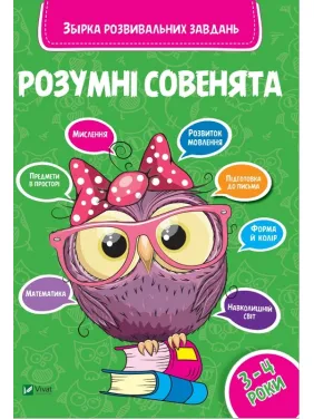 Розумні совенята Збірка розвиваючих завдань 3-4 роки