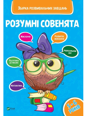 Розумні совенята Збірка розвиваючих завдань 5-6 років