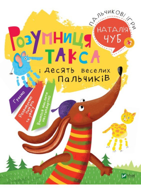 Розумниця Такса. Пальчикові ігри