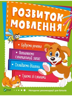 Розвиток мовлення Розвиток мовлення