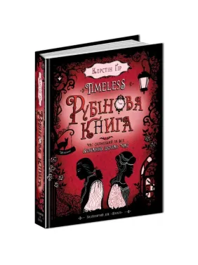 РУБІНОВА КНИГА. TIMELESS. РУБІНОВА КНИГА. TIMELESS.