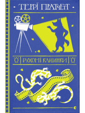 Рухомі картинки (Дискосвіт #10) Рухомі картинки (Дискосвіт #10)