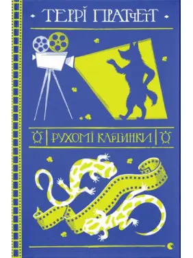 Рухомі картинки (Дискосвіт #10) Рухомі картинки (Дискосвіт #10)