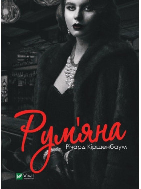 Румяна Румяна