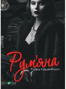 Рум'яна Рум'яна
