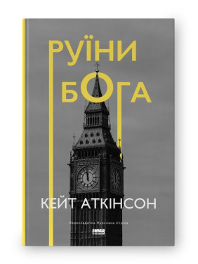 Руины бога Руины бога