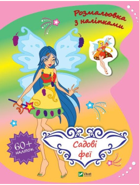 Садовые феи Садовые феи