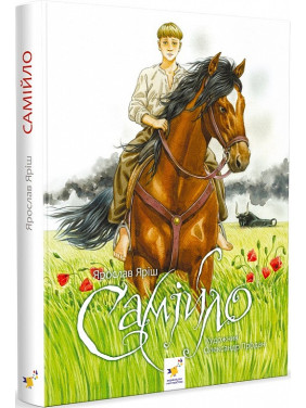 Самійло Самійло