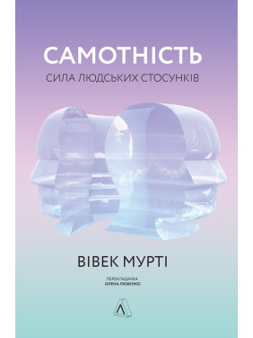 Самотність. Сила людських стосунків (тверда)