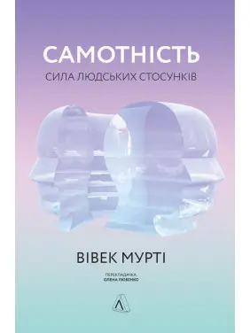 Самотність. Сила людських стосунків (тверда)