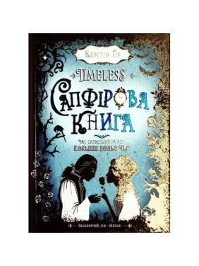 САПФІРОВА КНИГА. TIMELESS. САПФІРОВА КНИГА. TIMELESS.